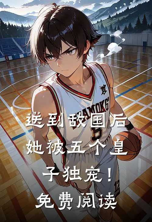 送到敌国后，她被五个皇子独宠！免费阅读