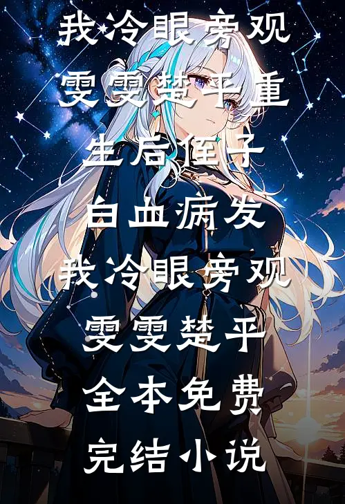 我和女神合租的日子连载