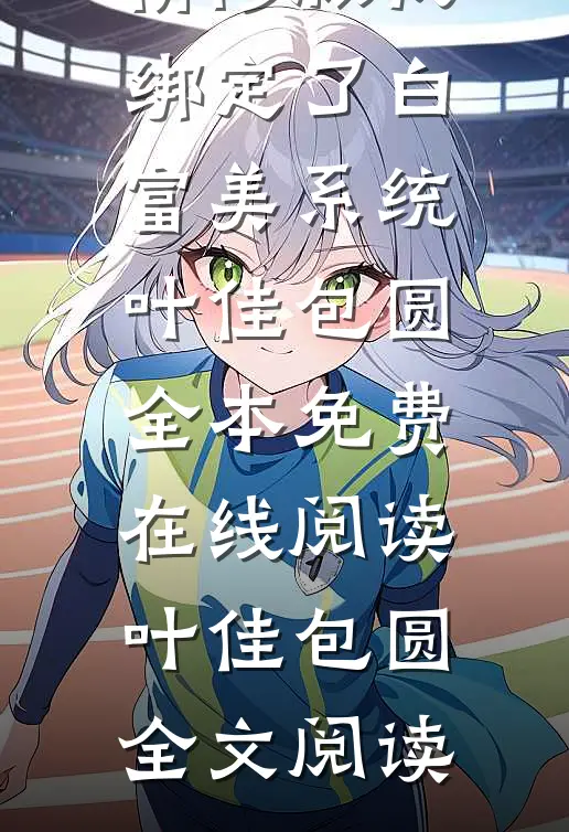 精修版我绑定了白富美系统