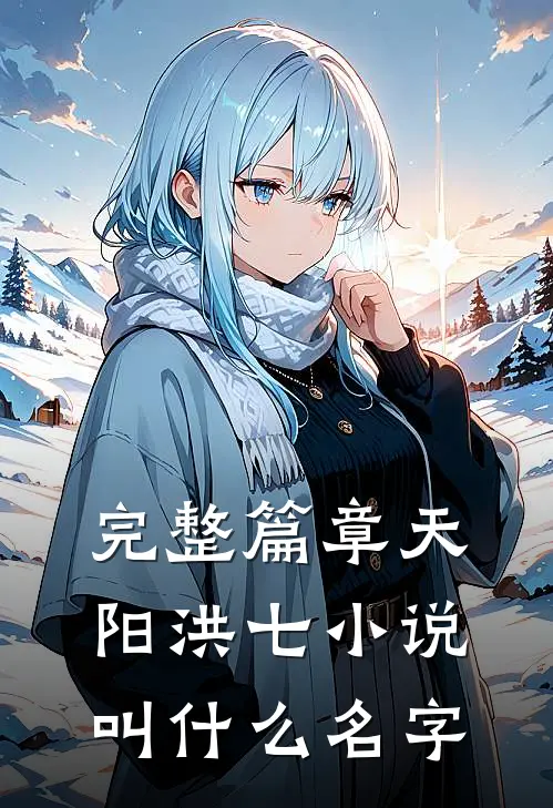 完整篇章天阳洪七小说叫什么名字
