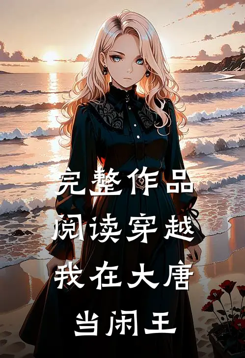 完整作品阅读穿越：我在大唐当闲王