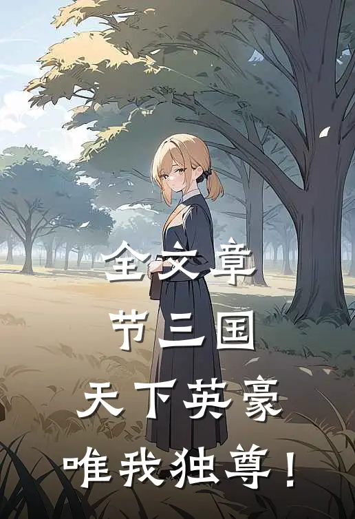 全文章节三国：天下英豪，唯我独尊！