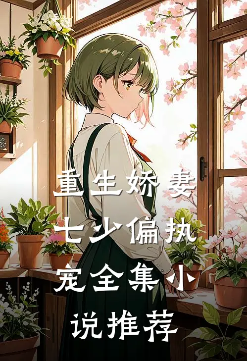 重生娇妻：七少偏执宠全集小说推荐