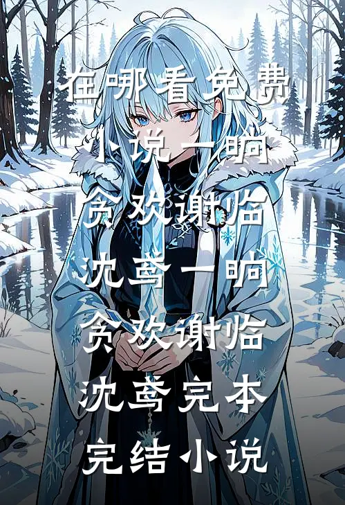 怀崽跑路！冷面军少红眼堵门优质全文阅读