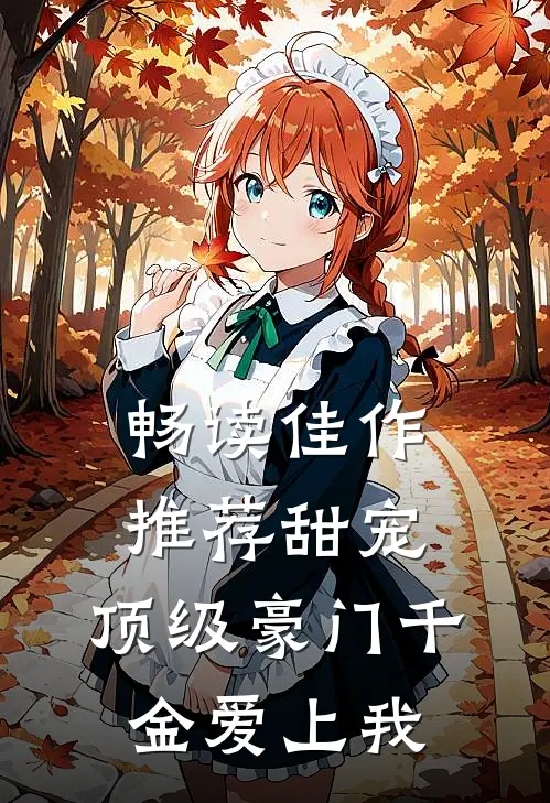 畅读佳作推荐甜宠：顶级豪门千金爱上我