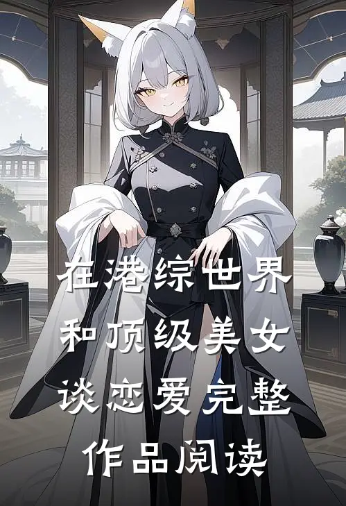 在港综世界和顶级美女谈恋爱完整作品阅读