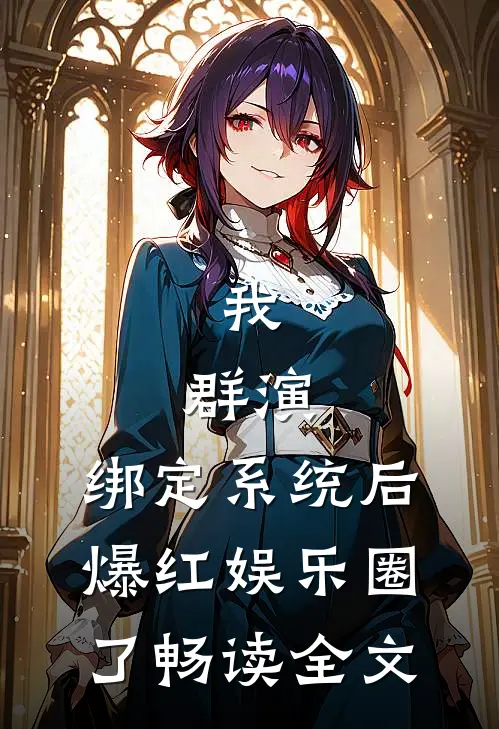 我，群演，绑定系统后爆红娱乐圈了畅读全文