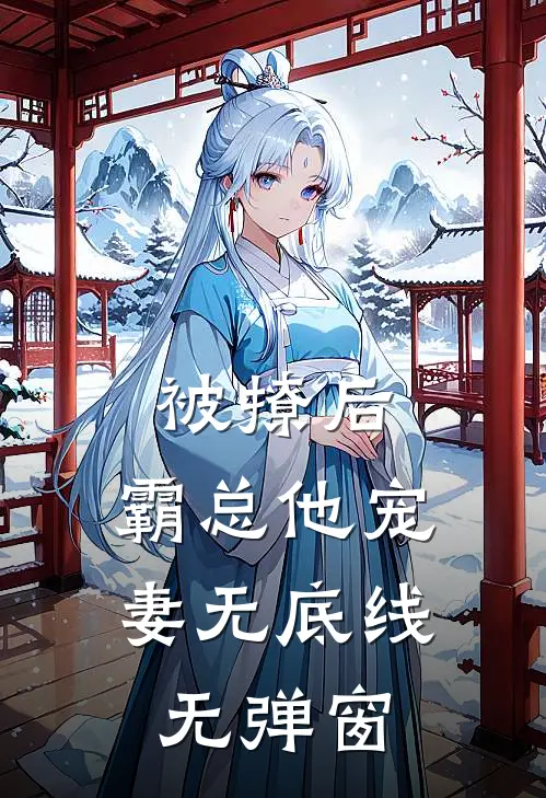 被撩后，霸总他宠妻无底线无弹窗