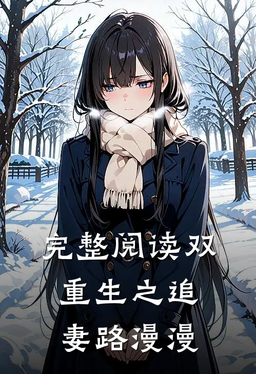 完整阅读双重生之追妻路漫漫