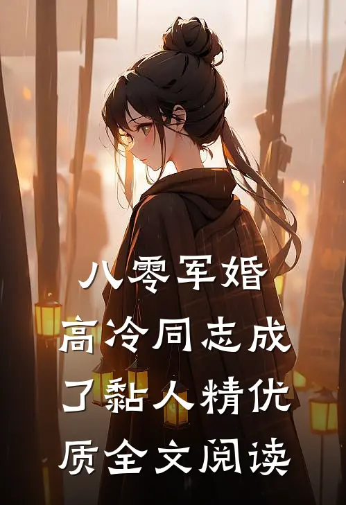 八零军婚：高冷同志成了黏人精优质全文阅读
