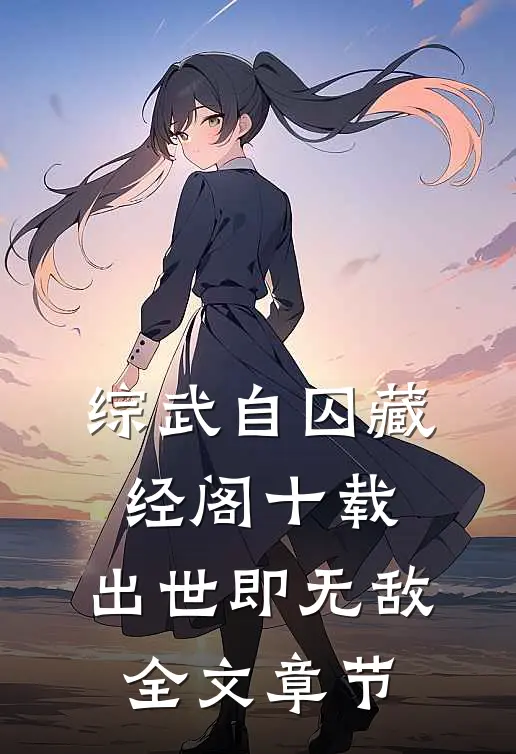 综武自囚藏经阁十载,出世即无敌全文章节