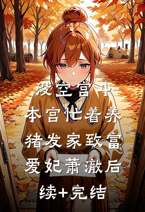 混血猛男追爱，怪招频出全文免费阅读