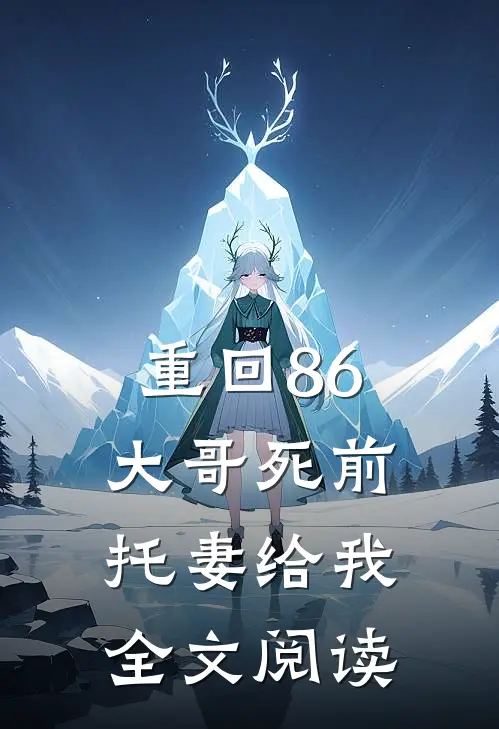 重回86：大哥死前托妻给我全文阅读