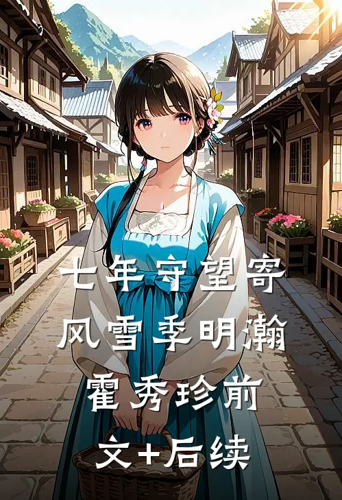 总裁大人，夫人她每天都在想官宣前文+