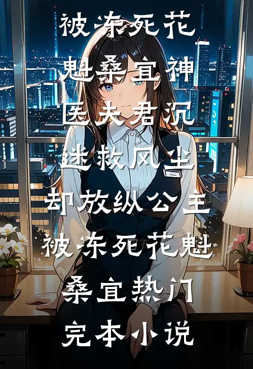 我家骗子多，王爷扛不住