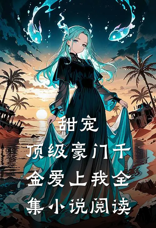 甜宠：顶级豪门千金爱上我全集小说阅读