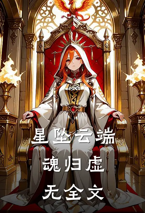 反转神了！强娶神女后反被缠上番外+无删减