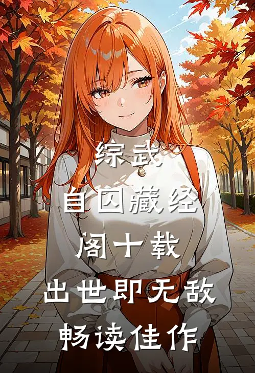 综武：自囚藏经阁十载，出世即无敌畅读佳作