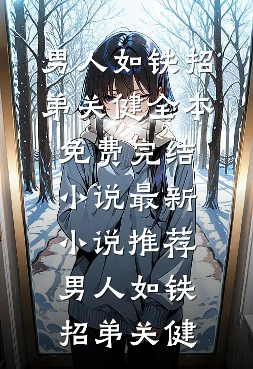哥，你再舔养女我就跟糙汉私奔了新上热文