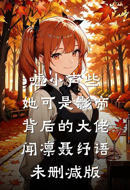 悲欢已逝，爱恨同歌热门小说