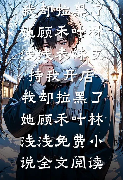 假死后，千亿总裁思妻成疾
