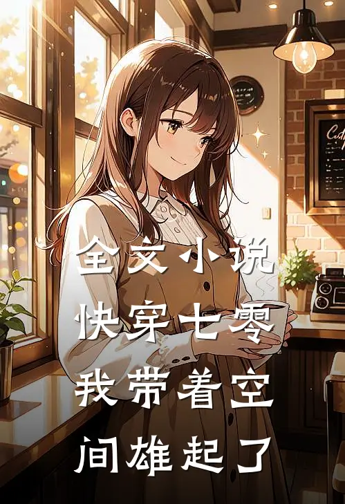 全文小说快穿七零：我带着空间雄起了