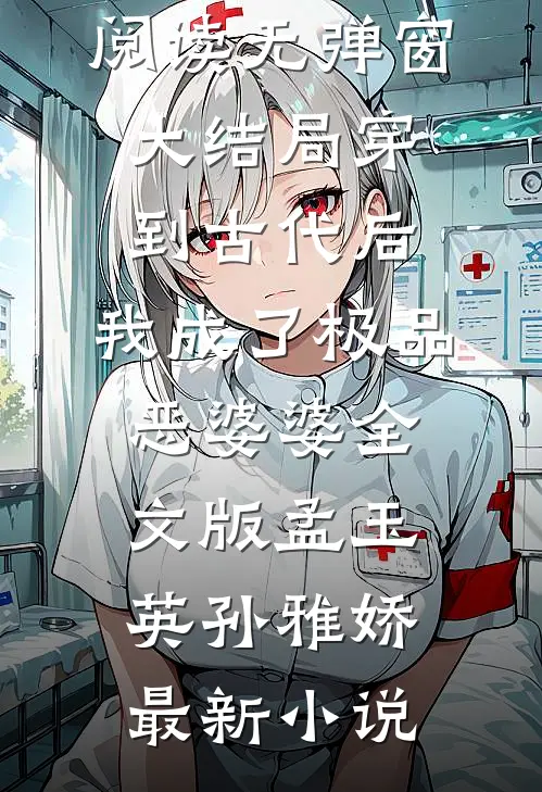 穿到古代后,我成了极品恶婆婆全文版