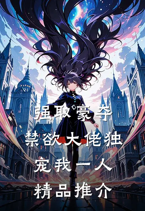 强取豪夺：禁欲大佬独宠我一人精品推介