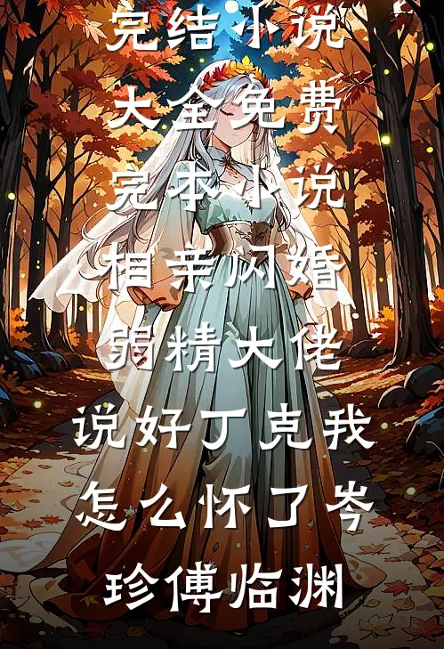 相思不渡鬓如霜完结+番外