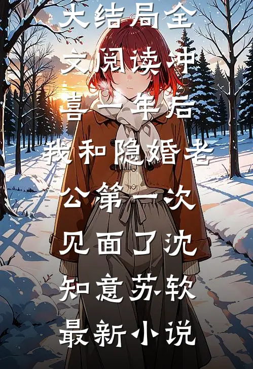 全文阅读冲喜一年后,我和隐婚老公第一次见面了
