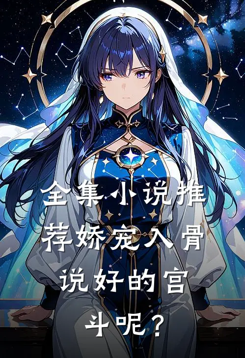 全集小说推荐娇宠入骨：说好的宫斗呢？