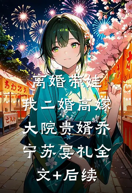 妈妈造我黄谣，我断亲后她悔疯了后续+完结