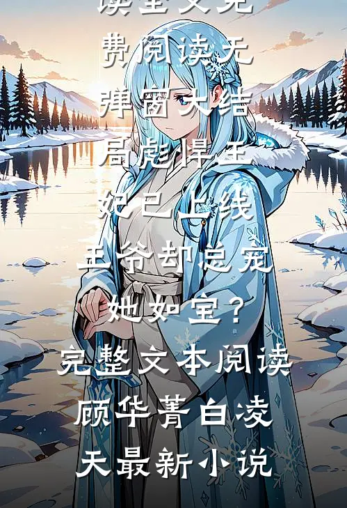 彪悍王妃已上线,王爷却总宠她如宝?完整文本阅读