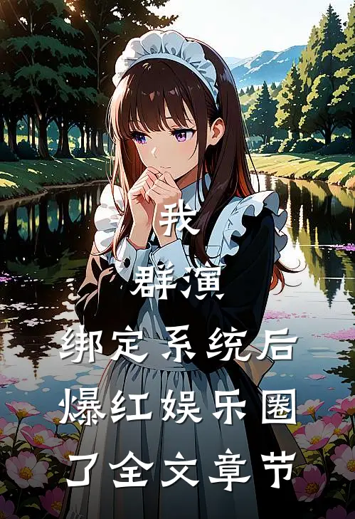 我，群演，绑定系统后爆红娱乐圈了全文章节