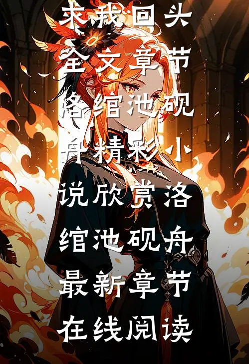 婚礼现场,前男友哭着求我回头全文章节