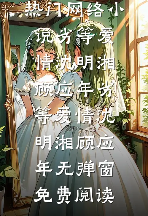 京圈太子爷被校花断崖式分手了良心推荐