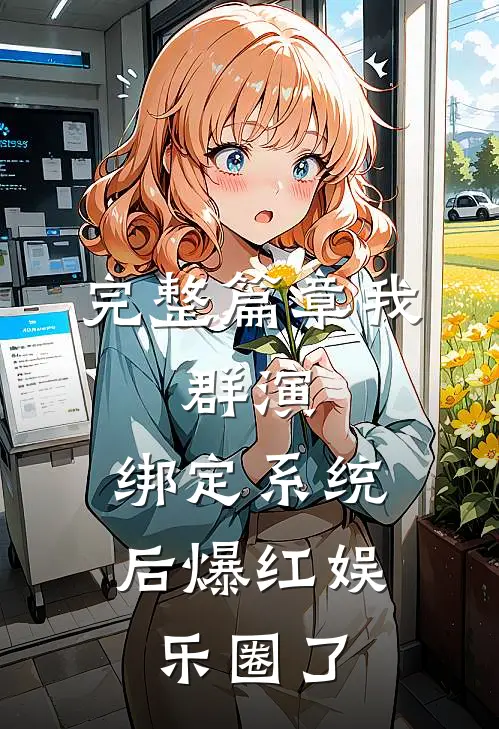 完整篇章我，群演，绑定系统后爆红娱乐圈了