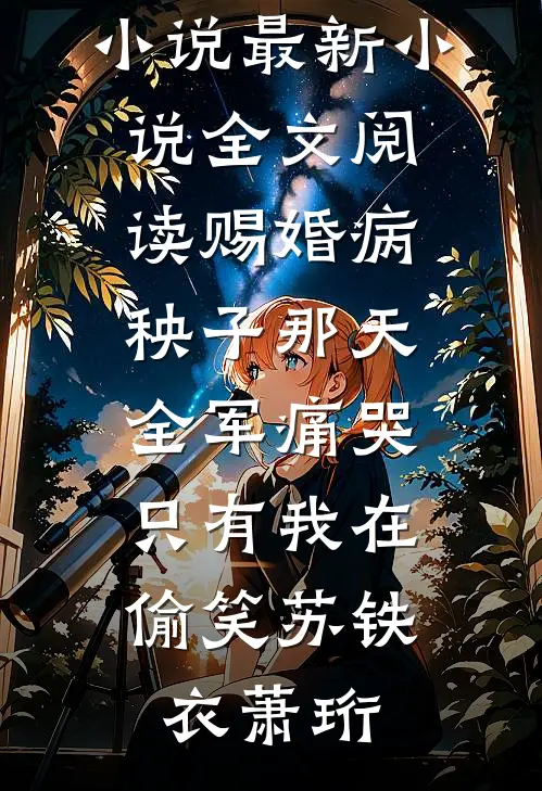 室友网恋骗钱让我背锅，可我连手机都没有最完整版