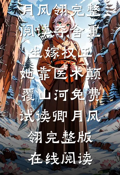 完整阅读夺舍重生嫁权王,她靠医术颠覆山河