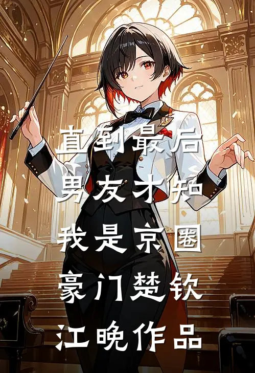 供养弟弟反被嫌弃后，首富亲爹找上门