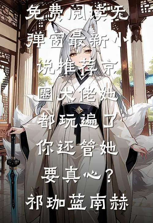 弟弟被渣女全家害死后，狂躁症哥哥杀疯了短篇小说阅读