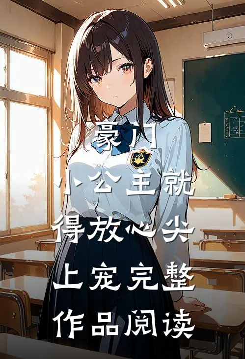 豪门：小公主就得放心尖上宠完整作品阅读