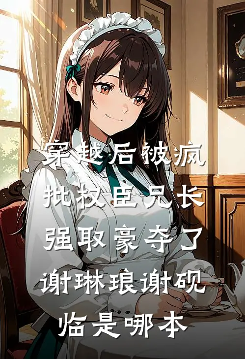 收拾坏种妹妹前文+番外