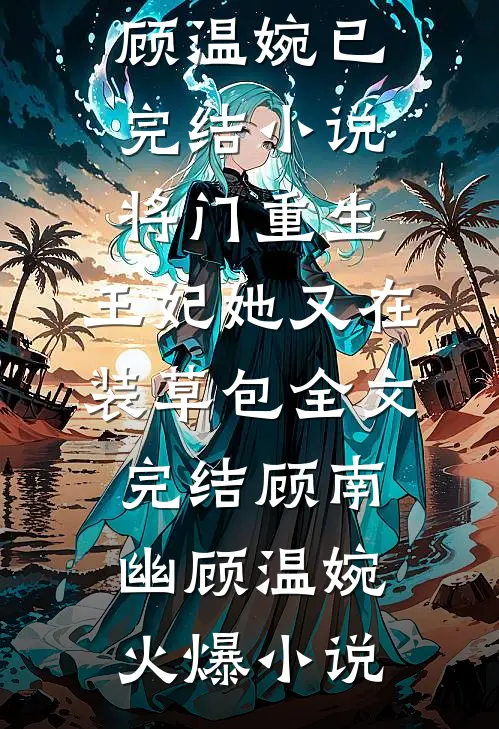 将门重生:王妃她又在装草包全文完结