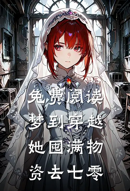 免费阅读梦到穿越，她囤满物资去七零