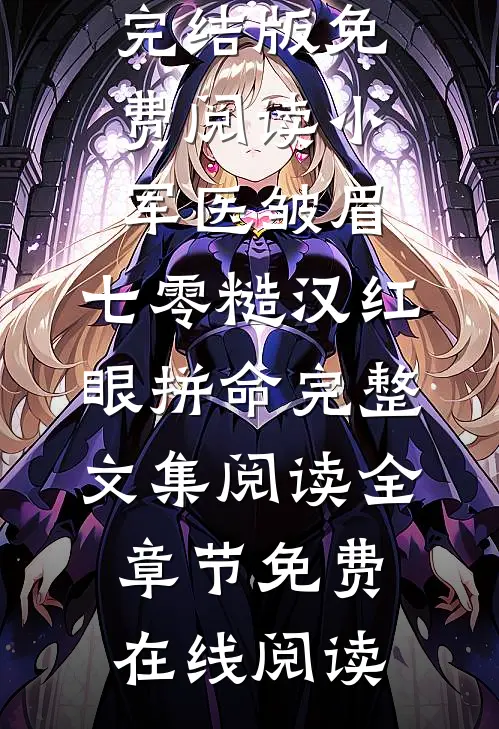 小军医皱眉,七零糙汉红眼拼命完整文集阅读