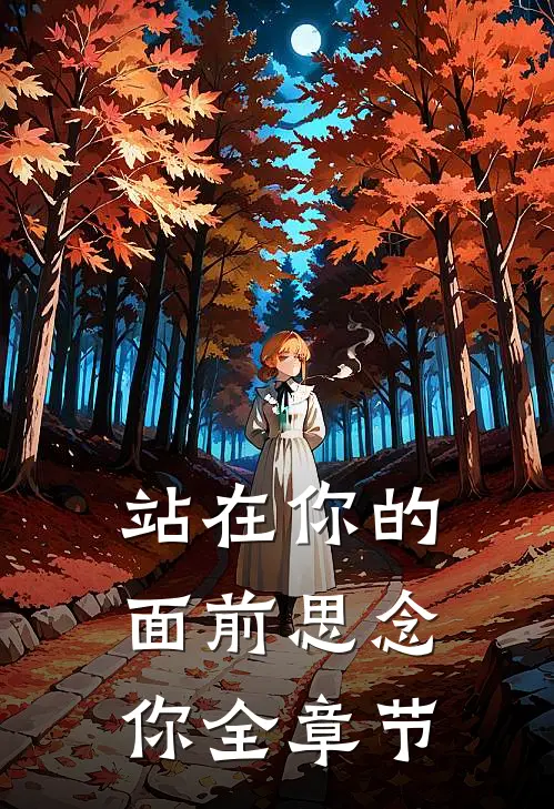 站在你的面前思念你全章节