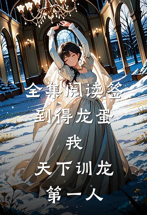 全集阅读签到得龙蛋：我，天下训龙第一人