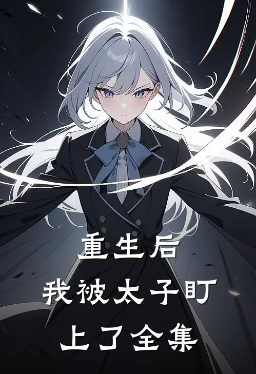 重生后，我被太子盯上了全集