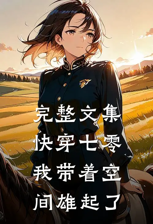 完整文集快穿七零：我带着空间雄起了